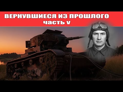 Видео: Вернувшиеся из прошлого-5. День в день. Т-26 подняли ровно через 40 лет после гибели