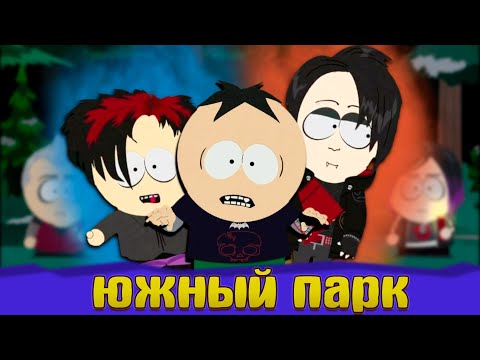 Видео: Готы против вампиров! Баттерс ненаказуемый. Южный парк