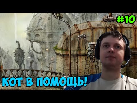 Видео: Папич играет в Machinarium! Кот в помощь! 10
