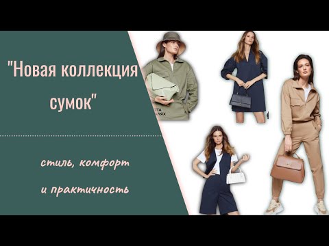 Видео: Новая коллекция сумок от Faberlic: стиль, комфорт и практичность