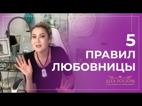 Видео: Как стать идеальной любовницей