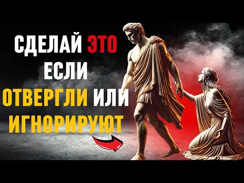 Видео: Если они отдаляются и игнорируют вас, сделайте эти 7 шагов! Стоицизм.