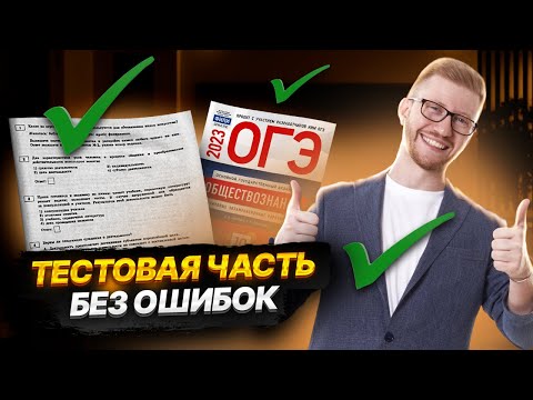 Видео: Как перестать ошибаться в 1 части ОГЭ по обществознанию? | Умскул