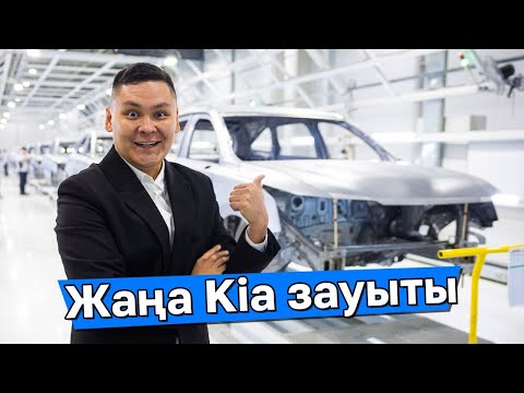 Видео: Қостанайда KIA Qazaqstan зауыты іске қосылды - жаңа Sportage, Sorento, Soluto // QAZ Kolesa.kz