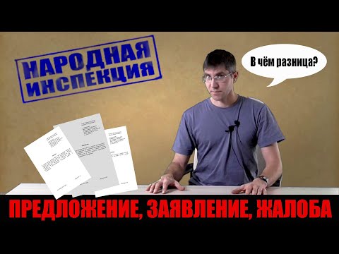 Видео: Виды обращений согласно 59-ФЗ / Как написать предложение, заявление или жалобу. #народная_инспекция
