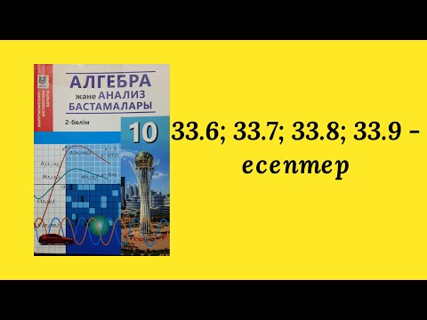 Видео: 33.6, 33.7, 33.8, 33.9-есептер