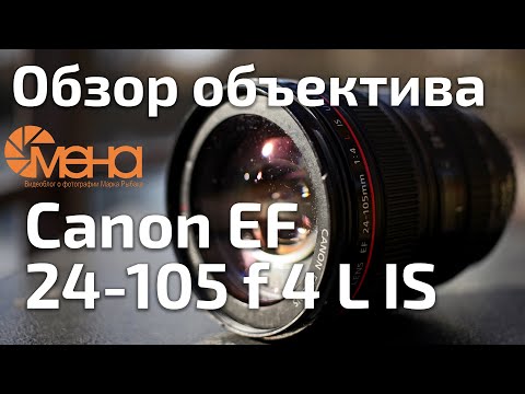 Видео: Обзор объектива Canon EF 24-105 f 4 L IS