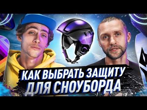 Видео: Как выбрать защиту для сноуборда