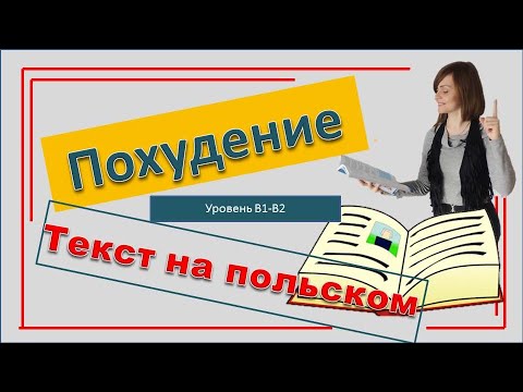 Видео: Польский язык Уровень В1 | Читаем текст Тема : Похудение  - Odchudzanie
