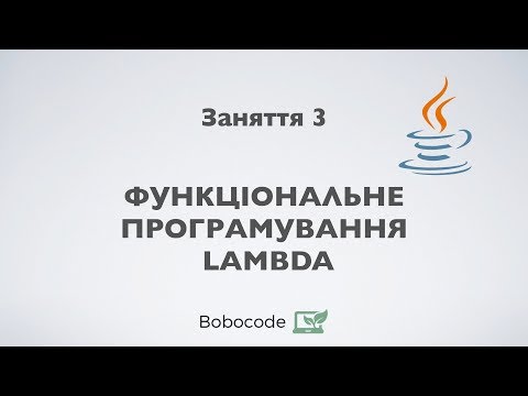 Видео: Функціональне програмування. Lambda. Курс Enterprise Java. Заняття 3