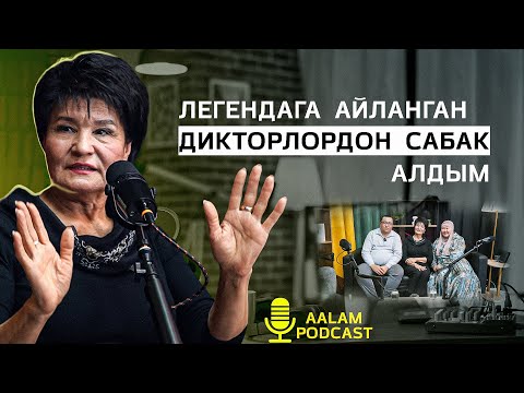 Видео: "Кыргыз аялзатынын үнү" легендарлуу диктор Гүлшан Молдоева | #AALAM_podcast