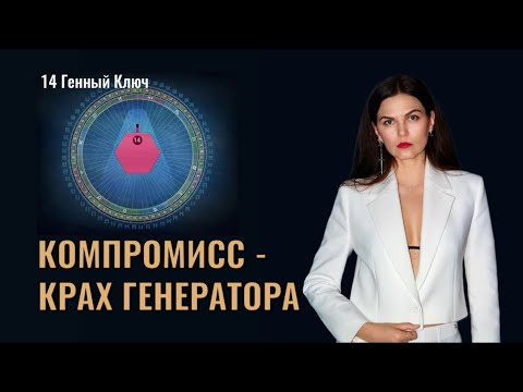 Видео: Генератор в Дизайне Человека и самые генераторские 14 ворота. Компромисс или Отклик?