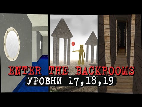 Видео: ВОСПОМИНАНИЯ ИЗ ДЕТСТВА! УРОВНИ 17, 18, 19 ✅ Enter The Backrooms #11