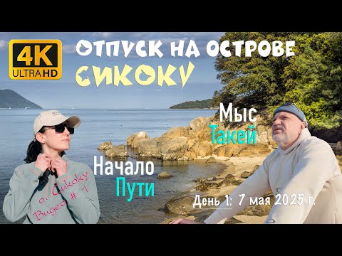Видео: Отпуск на острове Сикоку. День 1: Выезд из дома и дорога до мыса Такей. 7 мая 2025 г.