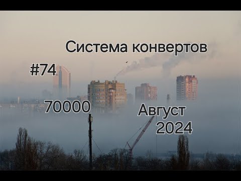 Видео: #74 Система конвертов. Почти в отпуске. Август №1