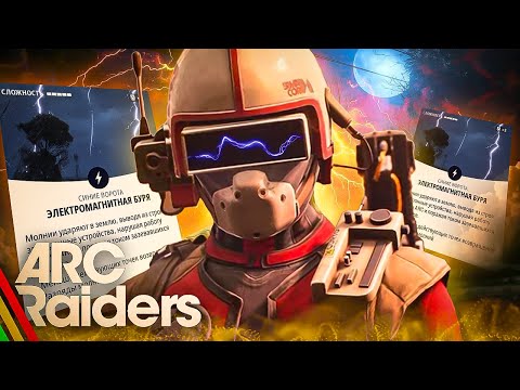 Видео: ARC Raiders ⚡ Электромагнитная буря, Тайный бункер и Ночной рейд!