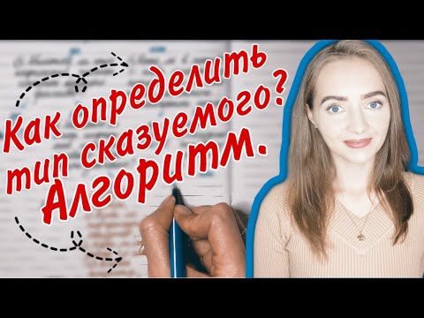 Видео: Как определить ТИП СКАЗУЕМОГО? АЛГОРИТМ. [IrishU]