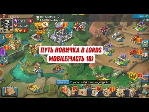 Видео: Путь новичка в Lords Mobile(Часть 18)