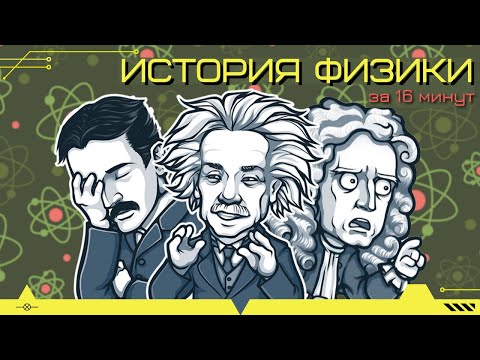 Видео: История физики за 16 минут