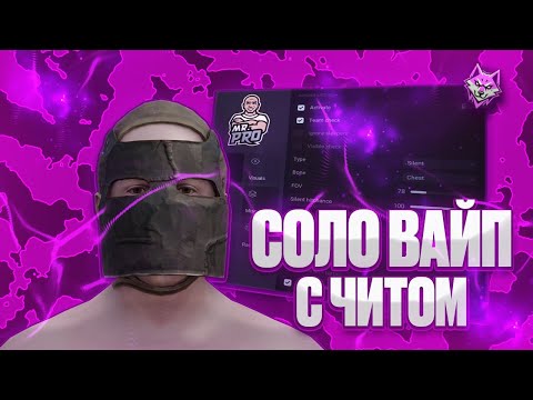Видео: ОТЫГРАЛ СОЛО ВАЙП С ЛУЧШИМ ПРИВАТНЫМ ЧИТОМ НА РАСТ RUST | ft. GAMEBREAKER