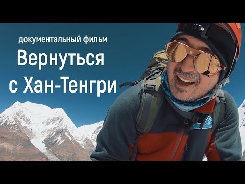 Видео: Документальный фильм "Вернуться с Хан-Тенгри" 4К (english subtitles)