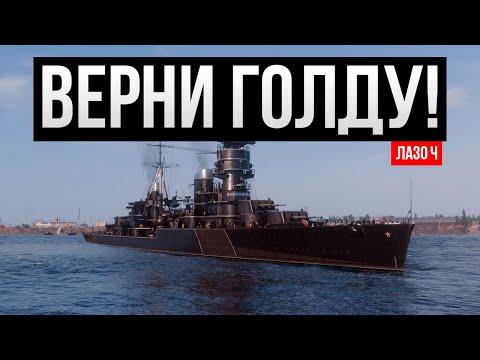 Видео: Получи голду за этот корабль✅ Мир кораблей