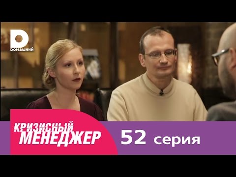 Видео: Кризисный менеджер 52