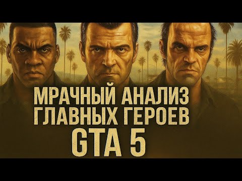 Видео: "GTA 5" - Психология кошмара! Тёмный анализ игры.