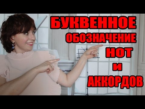 Видео: Урок 15  КАК НОТЫ И АККОРДЫ ОБОЗНАЧАЮТСЯ БУКВАМИ Играем на пианино : Маленькой Ёлочке холодно зимой