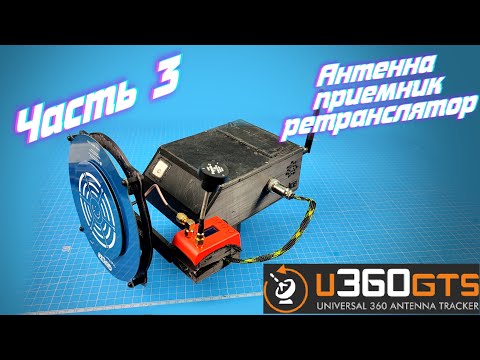 Видео: Антенный трекер U360GTS  Часть 3. Установка и подключение приемника и ретранслятора.