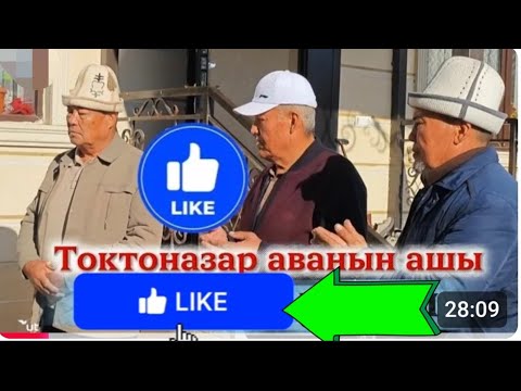 Видео: Токтоназар аванын ашы улагы жылды кабар беребиз