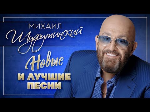 Видео: МИХАИЛ ШУФУТИНСКИЙ ✮ НОВЫЕ И ЛУЧШИЕ ПЕСНИ ✮ 2020 ✮