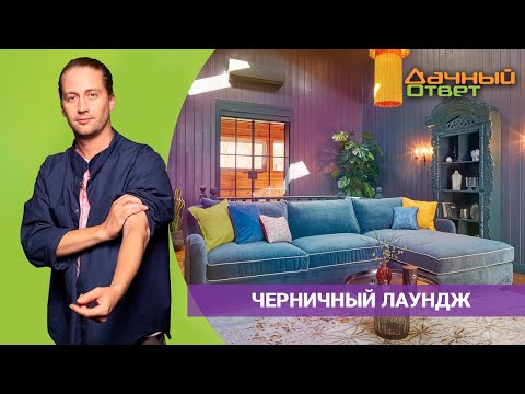 Видео: ДАЧНЫЙ ОТВЕТ 24.04.2022, "Черничный лаундж"