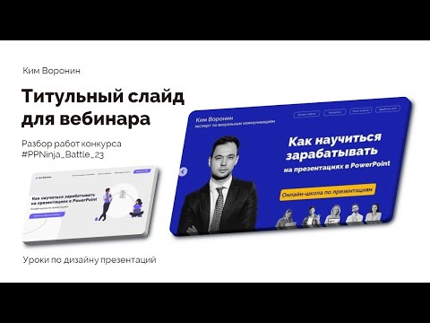 Видео: Титульный слайд для вебинара в PowerPoint | 30 идей для презентаций 23