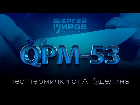 Видео: Тестирую термичку от А.Куделина. Сталь QPM-53. Заточка на Профиль К03 Pro