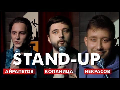 Видео: Стендап сцена Казани: Айрапетов, Копаница, Некрасов