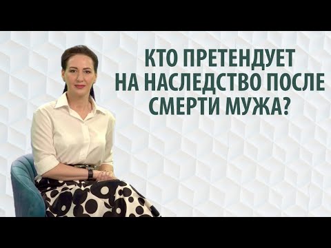 Видео: Кто претендует на наследство после смерти мужа?