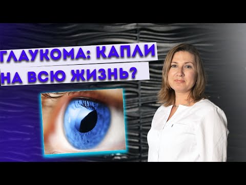 Видео: Глаукома: капли на всю жизнь?