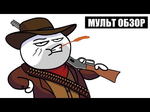 Видео: RED DEAD REDEMPTION 2 - MУЛЬТ ОБЗОР