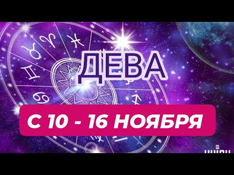 Видео: ДЕВА♍️❤️☘️ С 10 - 16 НОЯБРЯ 2025.