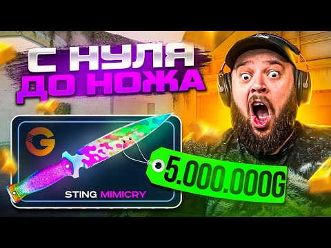 Видео: Я В ШОКЕ 😱 С 0 ДО НОЖА . КАК БЕСПЛАТНО ПОДНЯТЬ ГОЛДУ НА НОЖ  . МАФИОЗНИК STANDOFF 2