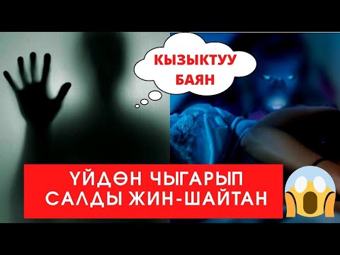 Видео: "ҮЙДӨН ЧЫГАРЫП САЛДЫ ЖИН - ШАЙТАНДАР" БИР АДАМДЫН ОКУЯСЫ