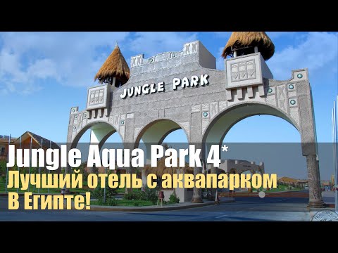 Видео: Albatros Jungle Aqua Park 4*, Хургада, Египет. Обзор отеля.