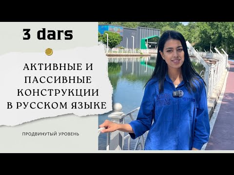 Видео: Активные и пассивные конструкции в русском языке.