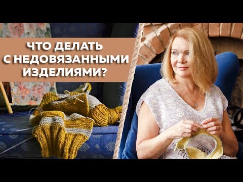 Видео: Причины появления недовязанных изделий / Что делать с недовязами? / Решения по работе с недовязами