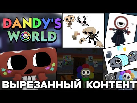 Видео: DANDY WORLD ВЫРЕЗАННЫЙ КОНТЕНТ!