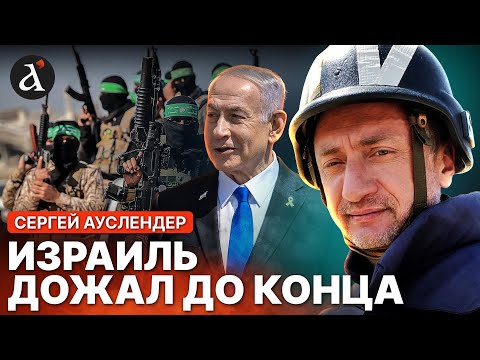 Видео: 🔥АУСЛЕНДЕР: СВЕРШИЛОСЬ! Хамас окончательно приструнили