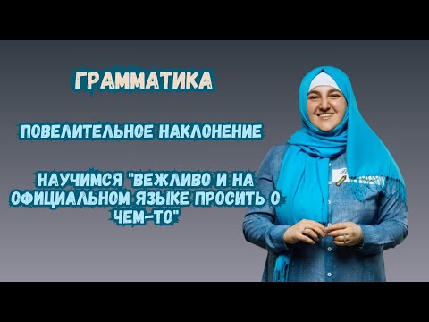 Видео: Грамматика в турецком языке. Повелительное наклонение