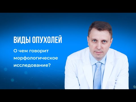 Видео: Виды опухолей.О чем говорит морфологическое исследование?