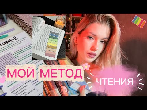 Видео: КНИЖНЫЕ ПРИВЫЧКИ, КОТОРЫЕ ИЗМЕНИЛИ МОЮ ЖИЗНЬ | Мой метод чтения💕